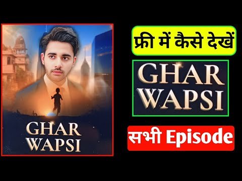 Ghar Wapsi Full Episode Kaise Dekhen | Ghar Wapsi Web Series Kaise Dekhe | ghar wapsi full episode
