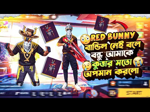 RED BUNNY বান্ডেল নেই বলে😭তিন বন্ধু মিলে আমাকে ফকিন্নি বলে গুরুপ থেকে কিক দিলো😥 উচিত শিক্ষা দিলাম