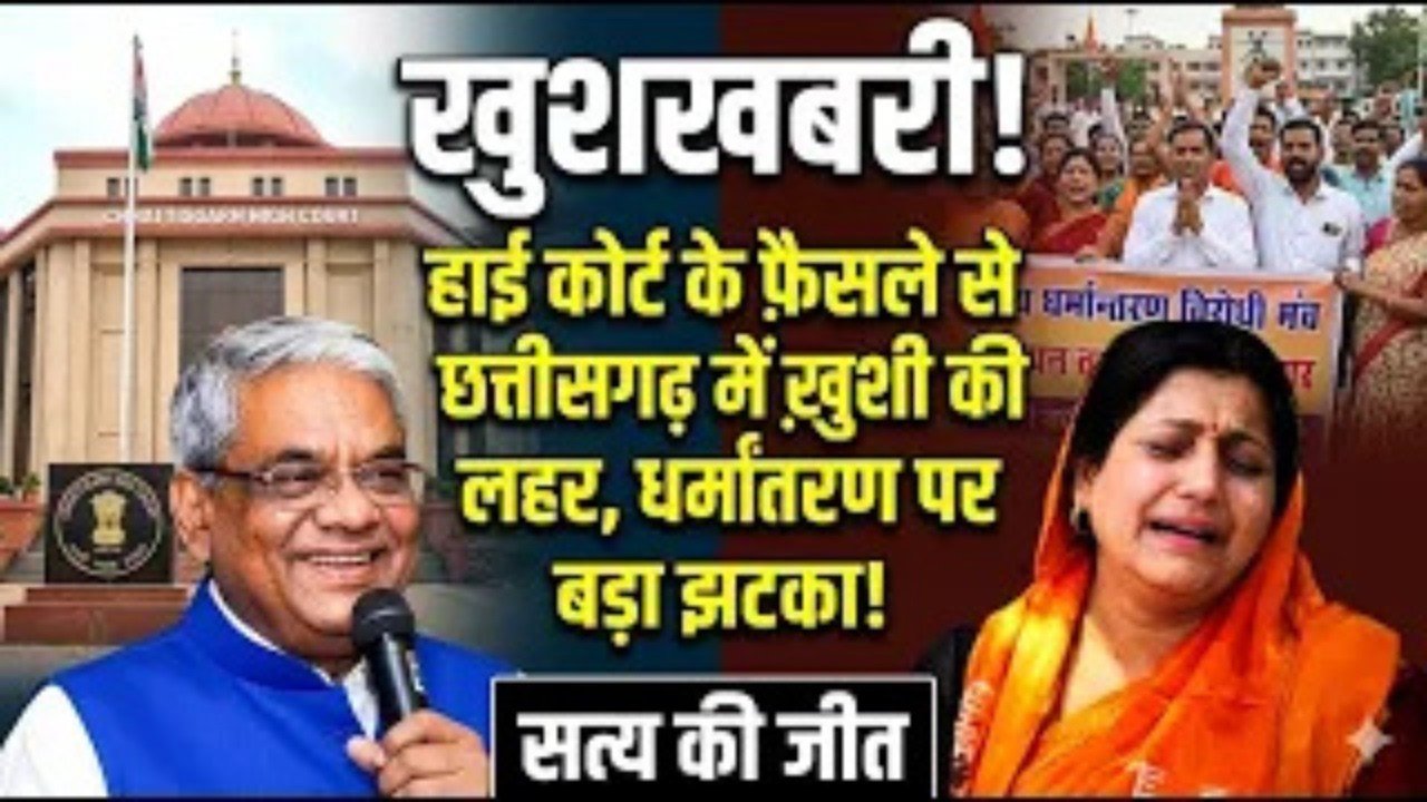 Dharmantran | छत्तीसगढ़ धर्मांतरण मामला: हाई कोर्ट का ऐतिहासिक फ़ैसला, सत्य की हुई जीत! ⚖️