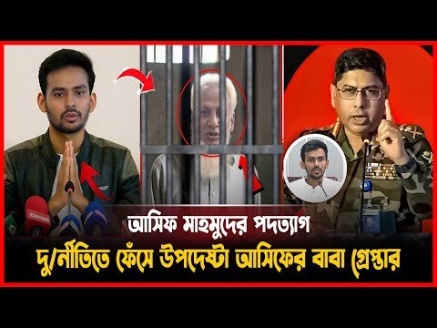আসিফ উপদেষ্টার বাবার গ্রেপ্তারে তোলপাড় দেশ! #দুর্নীতি #আসিফমাহমুদ #AsifMahmud #গ্রেপ্তারখবর