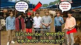 BTS Member কোরবানির গরু কিনতে আসলো হাটে // BTS Member // কোরবানির হাট // BTS Video //#bts #btsvideo