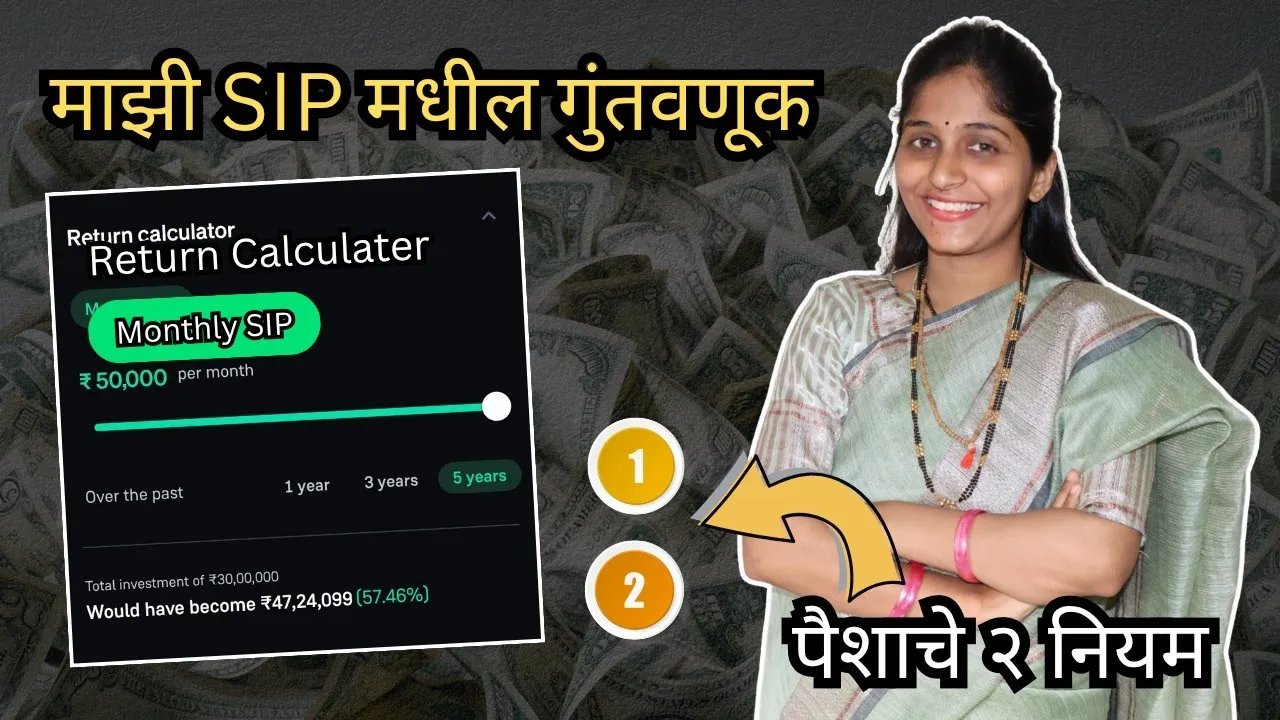 माझी SIP मधील गुंतवणूक | 2 Habits Of Rich People | श्रीमंत माणसांच्या २ सवयी 💰