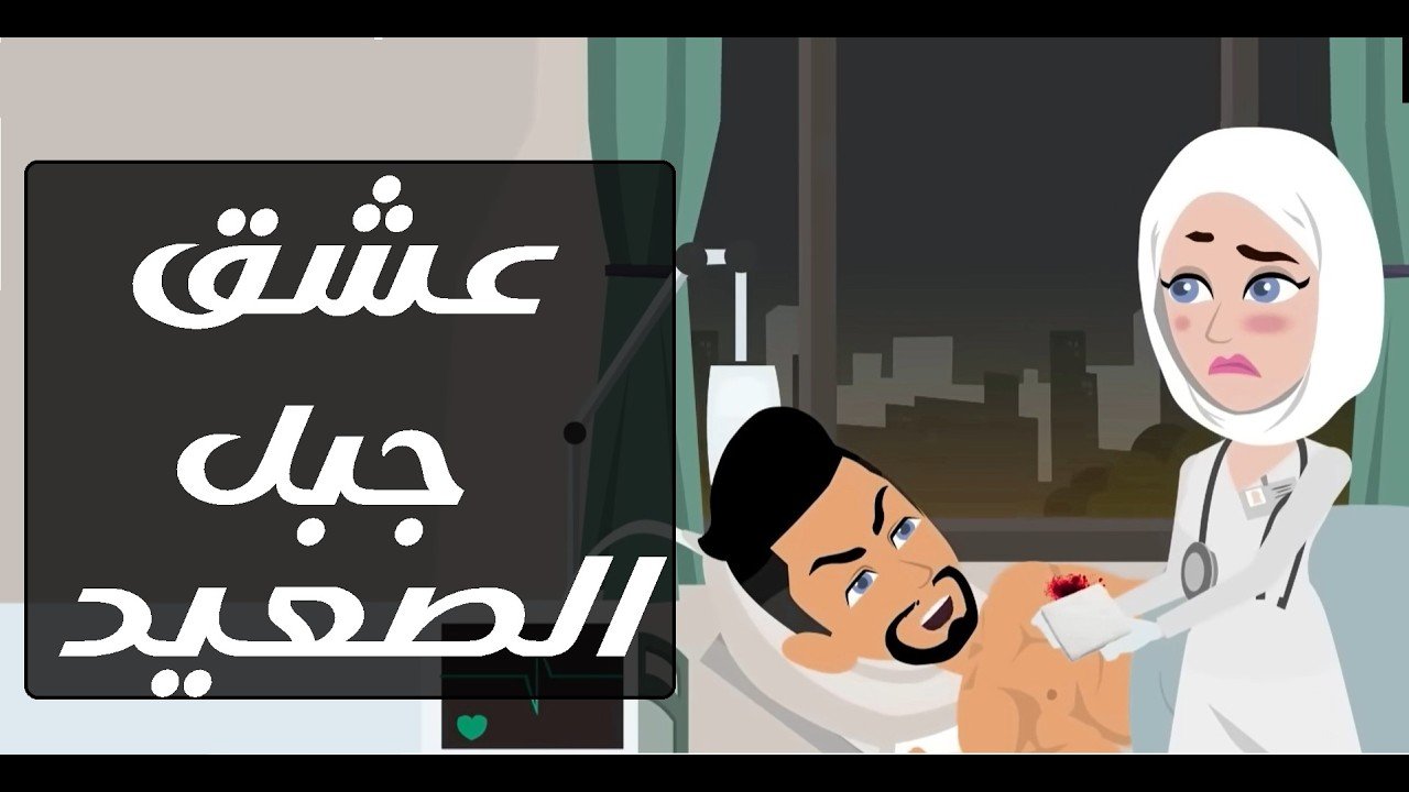 عشق جبل الصعيد ♥❤️✨#حكايات صعيدي للقصص الكامله #حكايات #قصص #قصص_انيميشن