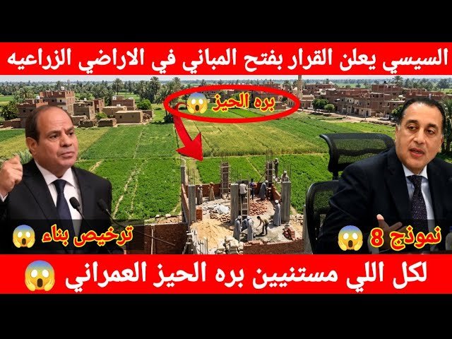 واخيرا السيسي يعلن البناء على الأراضي الزراعية حتى لو انت خارج الحيز العمراني معاك نموذج8
