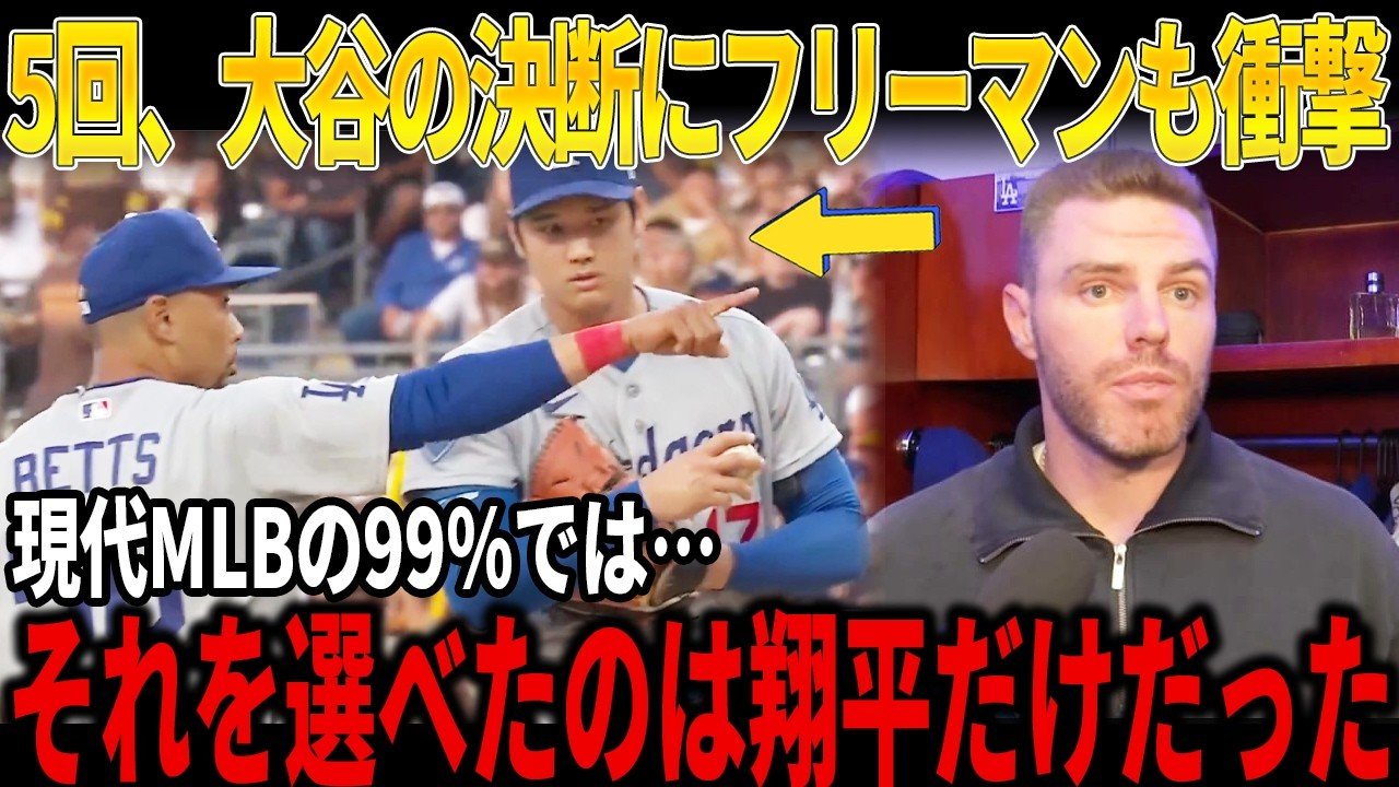 【MLB騒然】5回、大谷翔平が下した“予定外の決断”にドジャース内部ざわつく…フリーマンも驚いた“あの一球”の真相とは