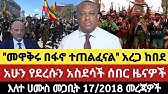 Ethiopia Anchor Fano News #AnchorMedia #MerejaToday #Anchor #EthiopiaNews #AmharaFano 25 March 2026