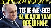 Томагавки бьют по Крыму — «Орешник» нацелился на Лондон! Британия в панике
