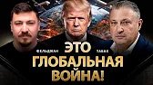Это глобальная война! | 🦅 Гари Табах, Николай Фельдман | Альфа
