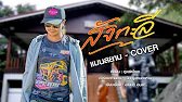 สังกะลี(เด็กวัด) - แมนสยาม【COVER VERSION】