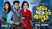 গরিব ঘরে রাজপুত্র ১৫ | gorib ghorer rajputro natok 15 | Miraz Khan | মেঘলার প্রতিশোধ | New Chanel