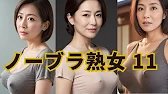 ノーブラ熟女11 AI Art Lookbook Mature Womens Braless Walk