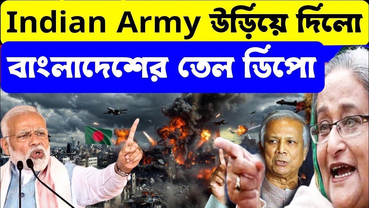 Indian Army উড়িয়ে দিলো বাংলাদেশের তেল ডিপো| চারদিকে ধুয়া ধুয়া বাংলাদেশে| India Bangladesh Update