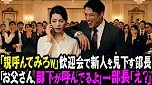 【スカッと】「親呼んでみろw」歓迎会で新人を見下す部長。「お父さん、部下が呼んでるよ」→部長「え？」【シニア】