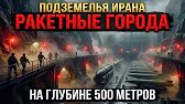 Ракетные города Ирана армия которую нельзя увидеть