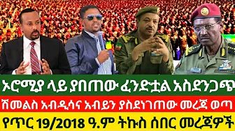 Ethiopian News¶የጥር 19/2018 ዓ.ም መረጃዎች ¶January 27/2026#Anchormedia #Amharafano #Anchorzena
