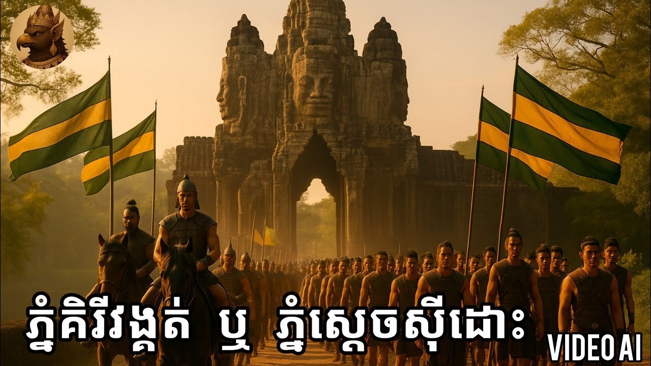 ភ្នំគិរីវង្គត់ – ភ្នំស្តេចស៊ីដោះ ខេត្តកំពង់ឆ្នាំង