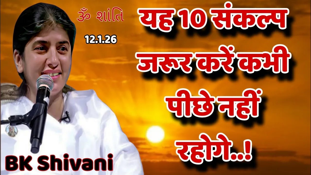 यह 10 संकल्प जरूर करें कभी पीछे नहीं रहोगे..! \\ @bkshivani letest motivational speech 2026