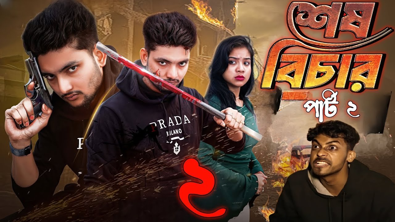 শেষ বিচার ২। Sesh Bechar 2। Bangla Natok 2026...