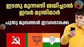 ഇടതു മുന്നണി ജയിച്ചാൽ ഇവർ മന്ത്രിമാർ | പുതു മുഖങ്ങൾ ഇവരൊക്കെ | LDF Ministers 2026 | Kerala Election