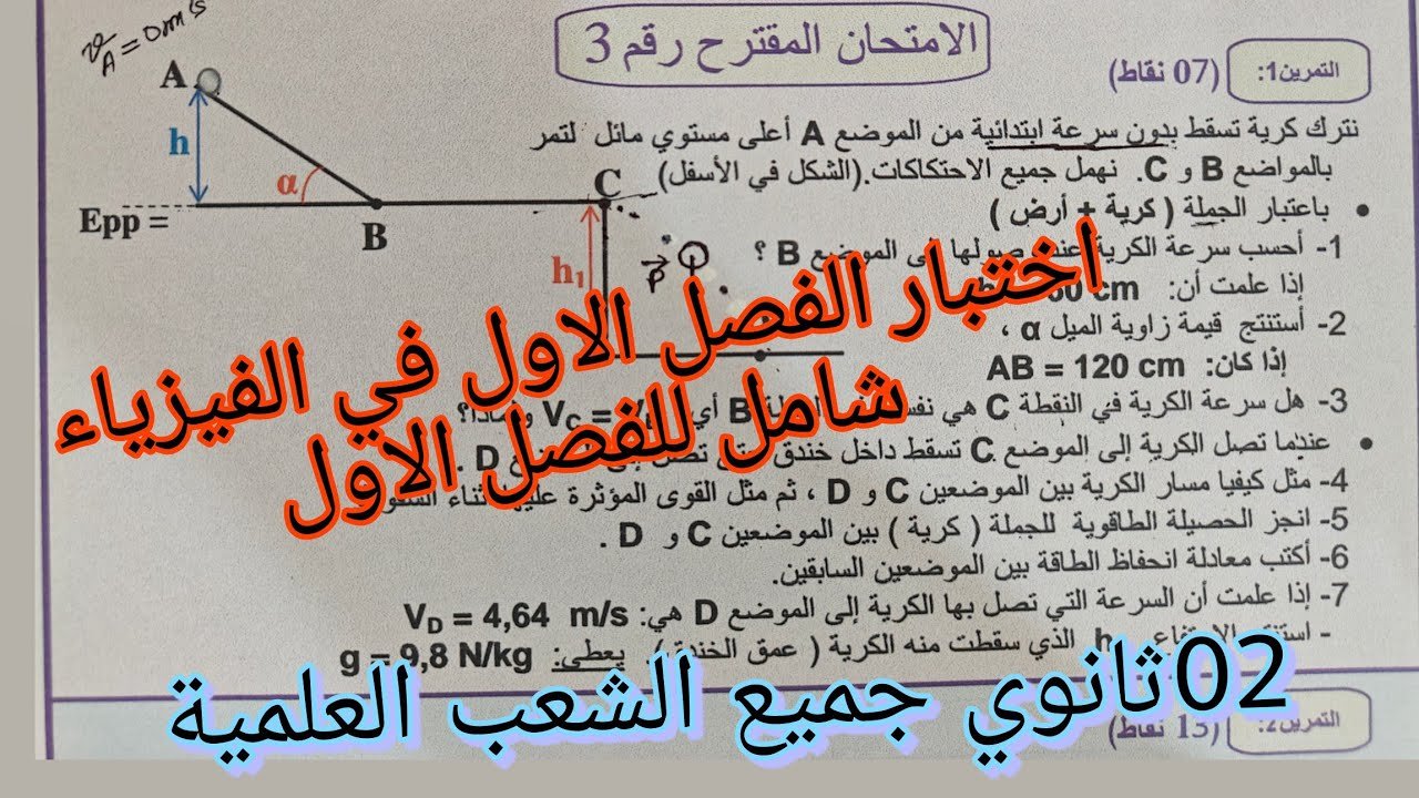 اختبار الفصل الاول في الفيزياء للسنة الثانية ثانوي جميع الشعب العلمية ومراجعة نهائية