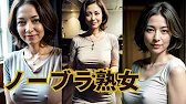 ノーブラ熟女 AI Art Lookbook Mature Womens Braless Walk