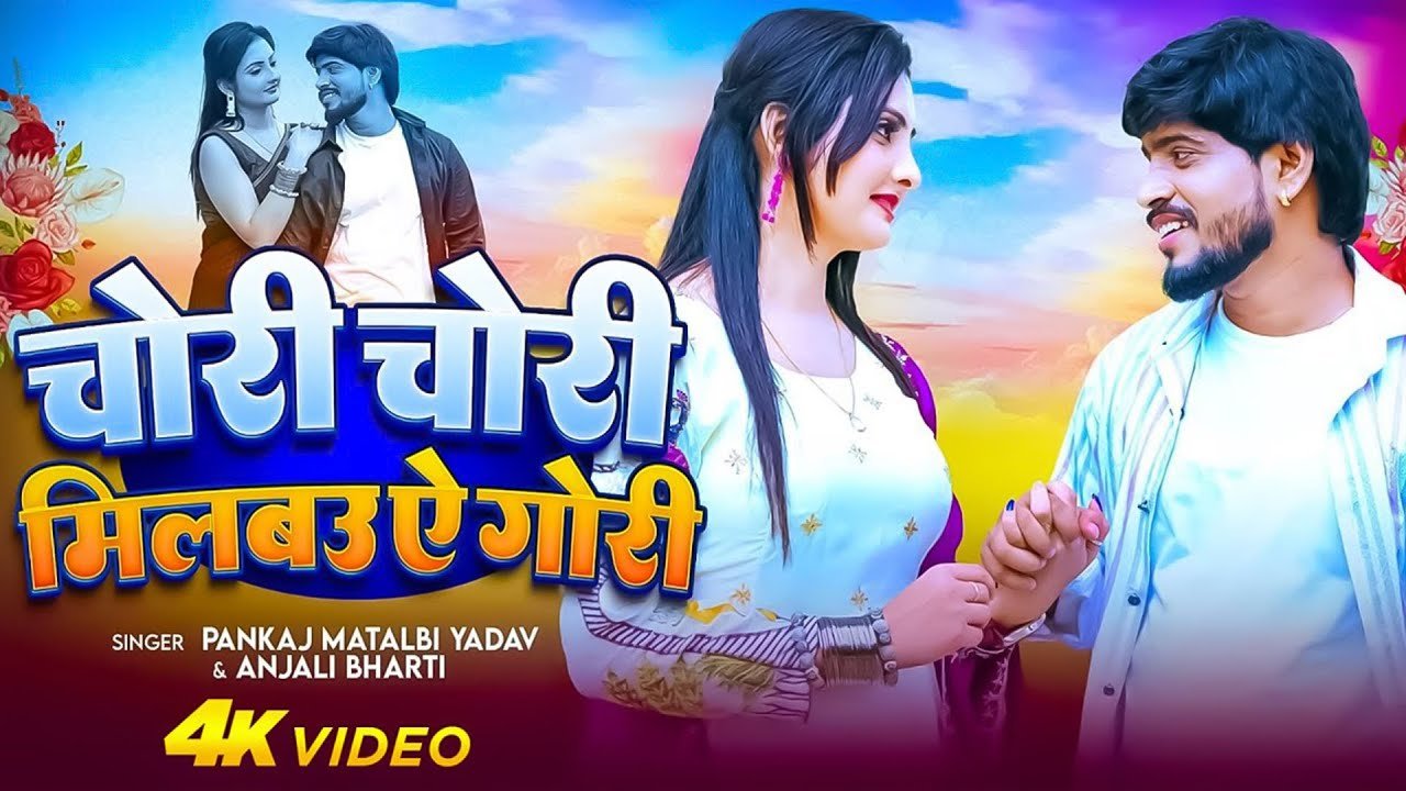 #Video ~ चोरी चोरी मिलबऊ ऐ गोरी | Milbau Chori Chori Tohra Se Gori | Pankaj Matalbi Yadav & Anjali