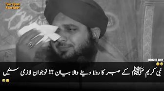 Nabi Kreem ﷺ Ke Sabar Ka Rula Deny Wala Waqia ❤😭|| Peer Ajmal Raza Qadri || Very Emotional Bayan 😭