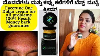 Facetune ಮೊಡವೆಗಳು ಮತ್ತು ಕಪ್ಪು ಕಲೆಗಳಿಗೆ ಬೆಸ್ಟ್ ದುಬೈ ಕ್ರೀಮ್ | #Skinwhitening cream | #facetune