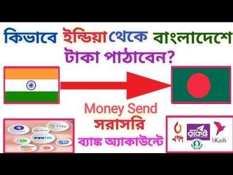 কিভাবে ইন্ডিয়া থেকে বাংলাদেশে টাকা পাঠাবেন | How to send money from India to Bangladesh?