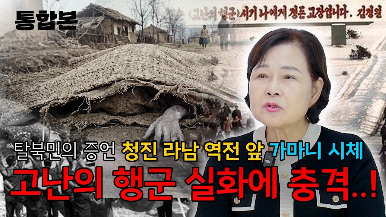 [ 김명숙 통합편 ] 시체가 한 가마니 쌓여있었다. 탈북민이 말해주는 충격적인 실화!