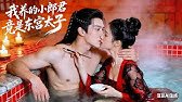 【FULL】申浩男&戴琪轩！缠绵三年！为解情毒错宠太子，她抽身嫁入侯府遭冷待，太子登基前强势抢妻燃爆全场！#我养的小郎君竟是东宫太子#短剧全集#古装短剧#drama #申浩男#戴琪轩#甜宠古风