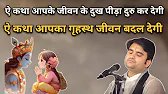 ऐ कथा आपका गृहस्थ जीवन बदल देगी | Pujya Indresh ji