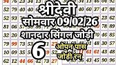 Sridevi matka trick today, sridevi matka chart, 09/02/26 somwar sridevi matka, श्रीदेवी मटका ll
