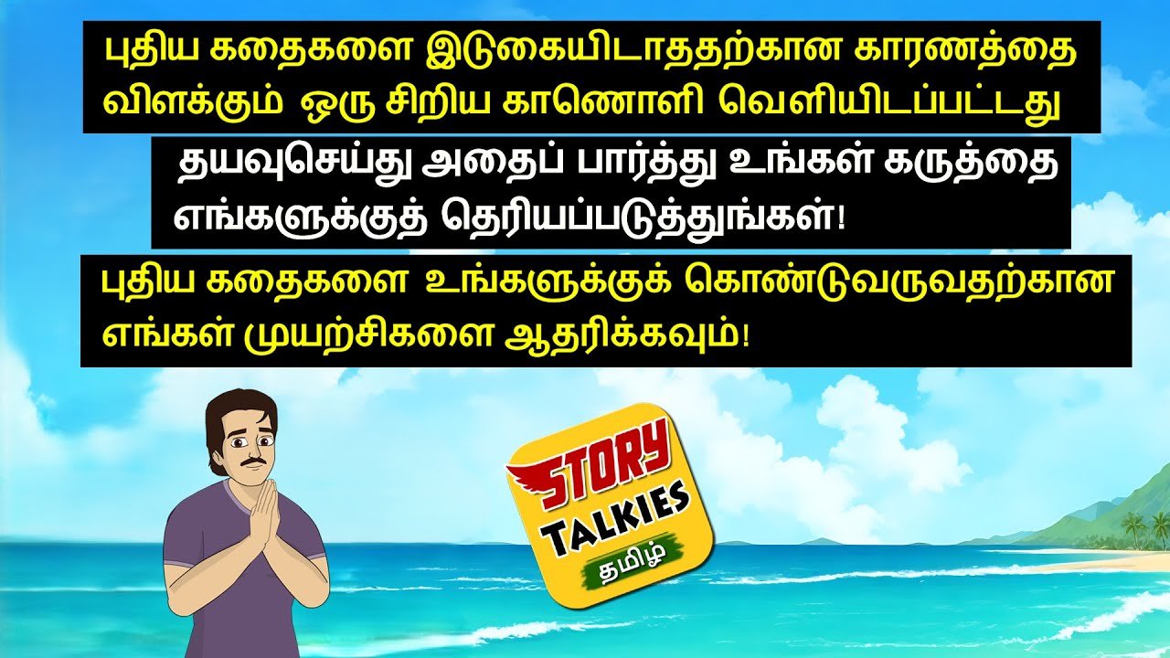 StoryTalkies Channel - புதிய கதைகள் - Tamil s...