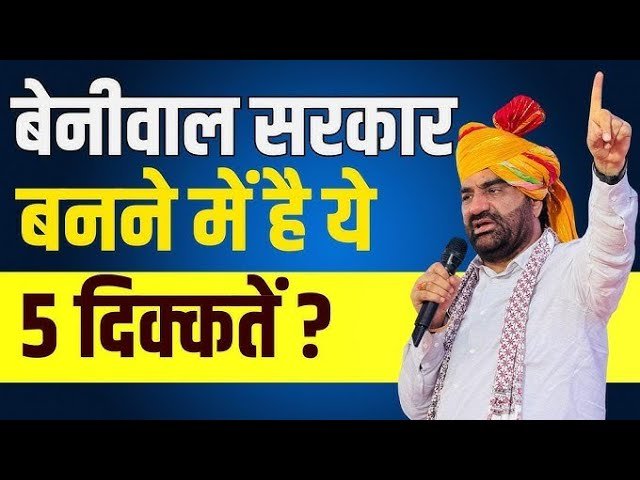 HANUMAN BENIWAL के राजनीतिक जीवन की सच्चाई #hanumanbeniwal #rajasthan #facts #viral #video #trending