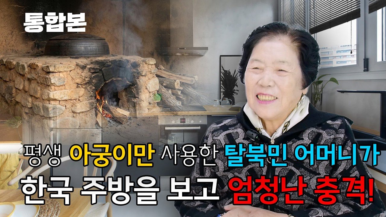 [ 김영숙 통합편 ] 평생 아궁이만 본 탈북민이 한국 주방을 보고 충격!