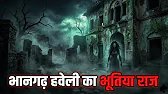 Bhangarh Haveli’s Cursed Secret 😱 | Those Who Enter After Sunset Never Return | Real Horror Story