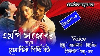 এমপি সাহেবের যখন রোমান্টিক পিচ্চি বউ// সিজন:-৫// হিমু সোনালিকা নতুন বাংলা লাভইষ্টোরি||