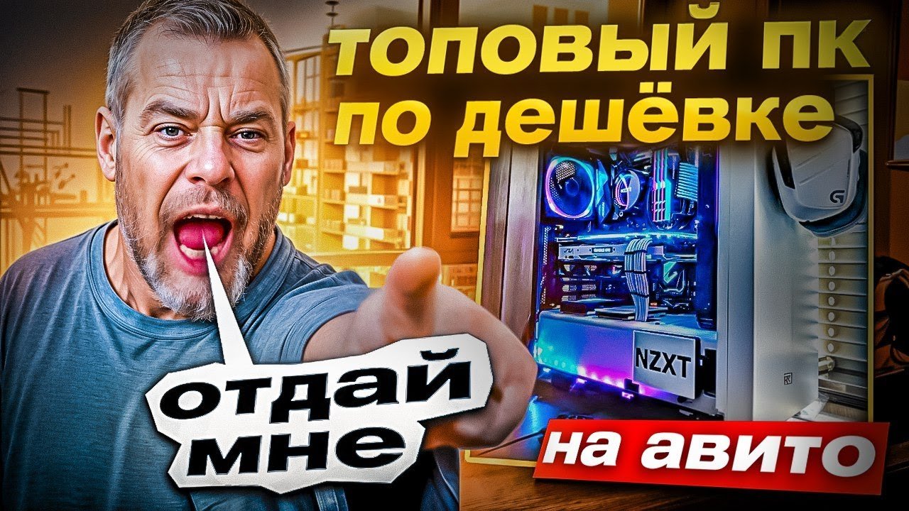 Выставил топовый пк по дешёвке на Авито и вот что вышло...
