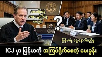 ICJ တရားသူကြီးမေးခွန်းများက အမှုလားရာကို ဖော်ပြနေပြီလား | ဂမ်ဘီယာ vs မြန်မာ