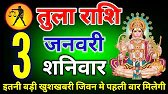 तुला राशि वालों 3 January 2026 भगवान राम तुम्हारी किस्मत आज बदल देंगे पूरी तरह से tula rashi