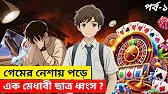গেমের নেশায় একটি ছেলের জীবন ধ্বংস হয়ে গেলো ? 😱 | পর্ব-১ | Free Fire Sad Story 😭