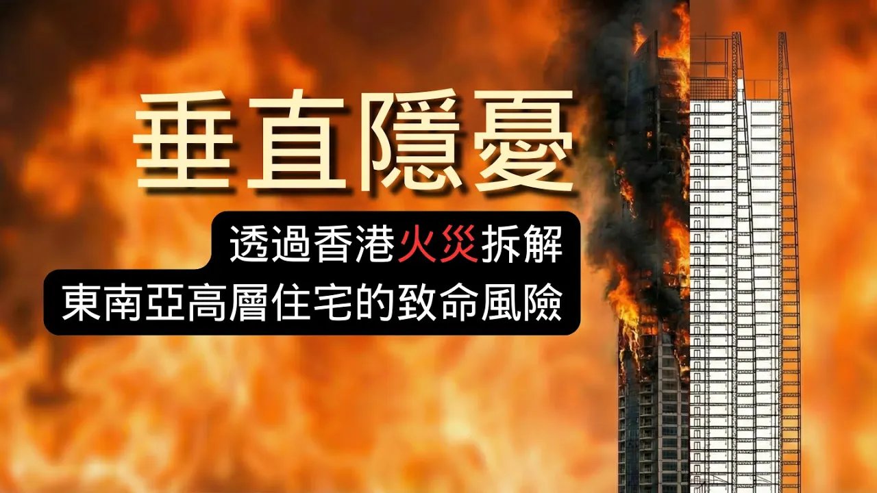 垂直隱憂｜30年大限已至：曼谷、吉隆坡與雅加達的摩天大樓隱形風暴｜東南亞高層建築風險分析｜...