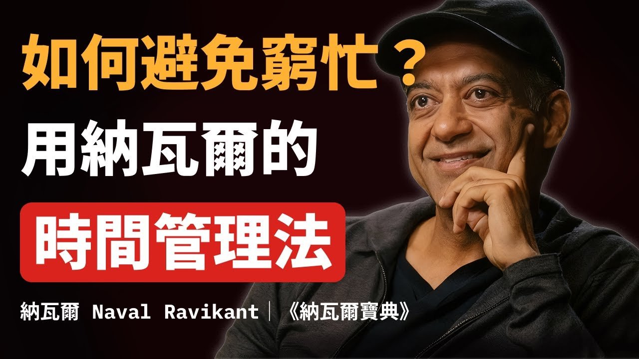 納瓦爾時間管理法：極簡主義的時間分配法則｜用時間管理法則避免窮忙｜納瓦爾寶典