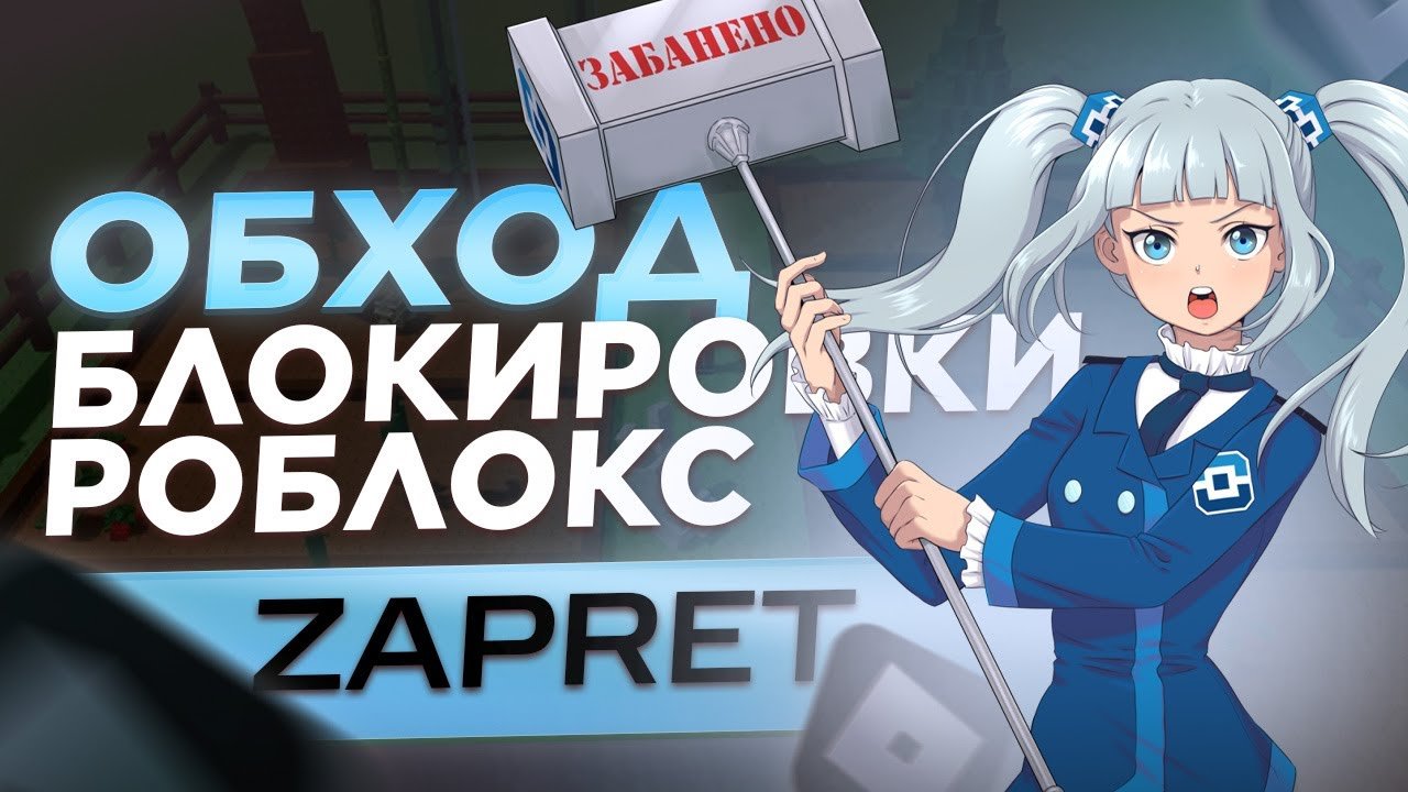 РОБЛОКС РАЗБЛОКИРОВАЛИ В 2025 ГОДУ?! КАК ИГРАТЬ в РОБЛОКС БЕЗ БАНА | Обход роблокс | Роблокс фикс
