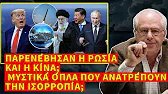Το τέλος των αμερικανικών αεροπλανοφόρων; Το Ιράν αλλάζει τον παγκόσμιο συσχετισμό ισχύος
