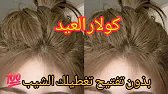 #ميلونج لوريات لي راه داير ضجة كبيرة يغطي الشيب 100% بلا ليماش ولا ديكاباج حطيه مباشرة على شعرك