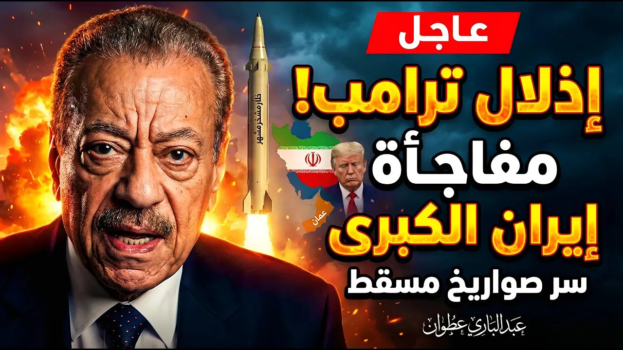 عبد الباري عطوان! لماذا أطلقت إيران صاروخ خرمشهر يوم مفاوضات مسقط وأذلت ترامب؟