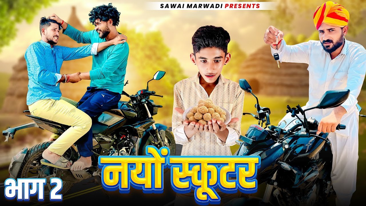 नयों स्कूटर || भाग 2 || राजस्थानी कॉमेडी || FOUJI MANVEER || SAWAI MARWADI