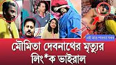 🔴এইমাত্র : মৌমিতা দেবনাথ লিং*nk ভাইরাল😡 মৌমিতার হত্যার ঘটনা ! মৌমিতা দেবনাথ হ*ত্যা | moumita debnath